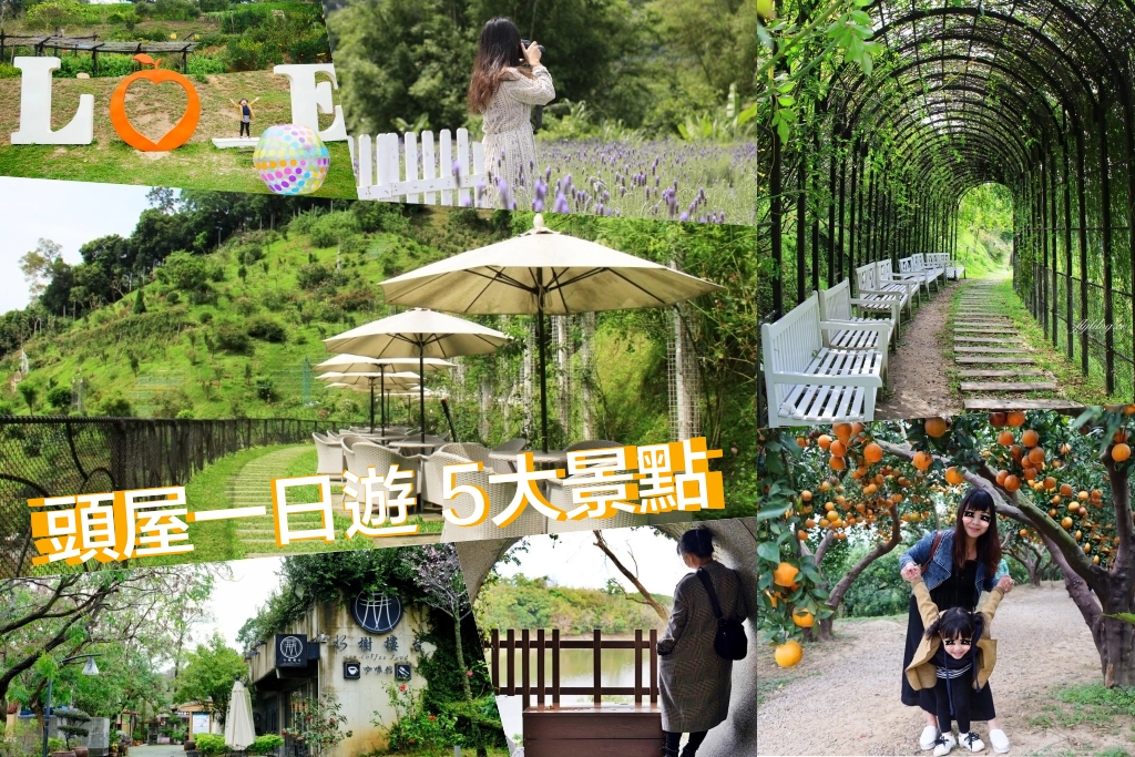 【頭屋景點懶人包】苗栗頭屋一日遊．TOP 5美食景點伴手禮推薦 @飛天璇的口袋