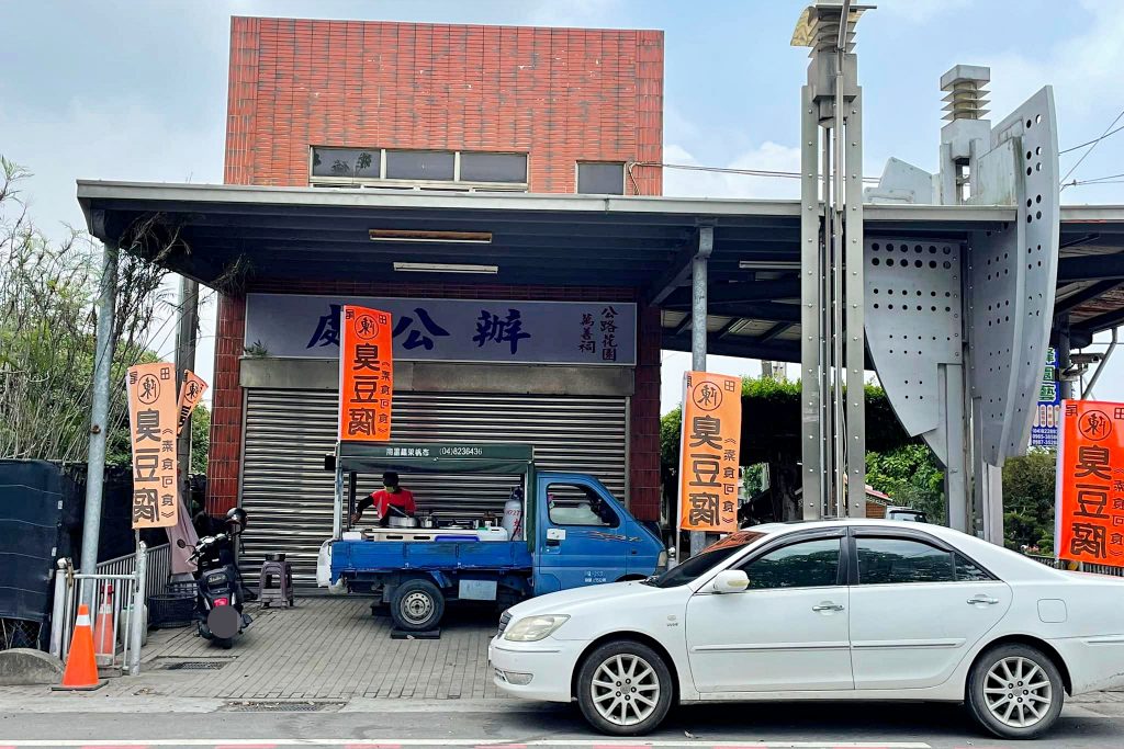 田尾陳記臭豆腐|臭豆腐在田尾一賣26年,停車場旁的發財車臭豆腐 @飛天璇的口袋 田尾陳記臭豆腐|臭豆腐在田尾一賣26年,停車場旁的發財車臭豆腐 @飛天璇的口袋