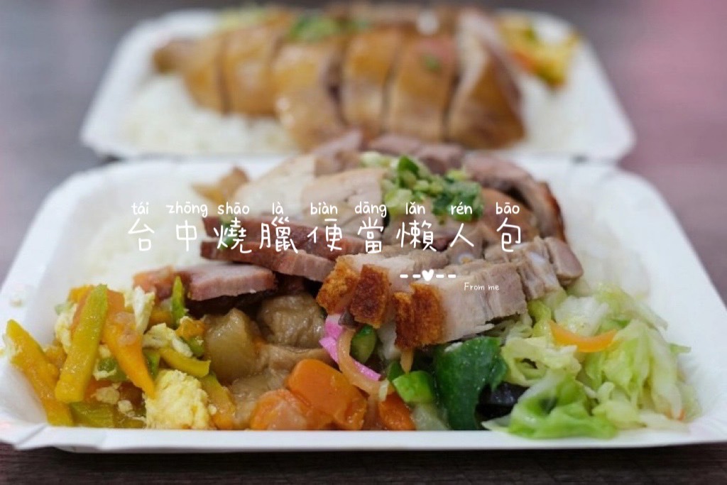 台中西屯｜食為大港式燒臘，浮誇系便當！料多到白飯都裝不下的，西屯路超人氣燒臘便當 @飛天璇的口袋