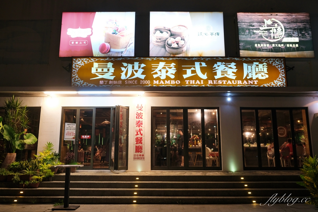 曼波泰式餐廳｜墾丁大街上的人氣美食餐廳，Google評價4.1顆星的泰式料理 @飛天璇的口袋