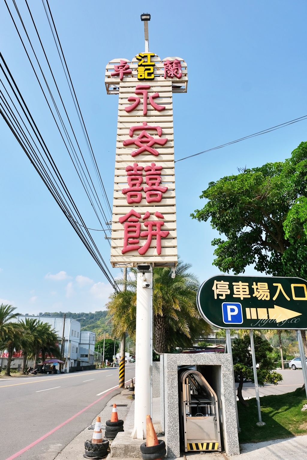 苗栗卓蘭｜江記永安喜餅．在地近50年的喜餅專賣店，山城的人最愛的喜餅伴手禮 @飛天璇的口袋