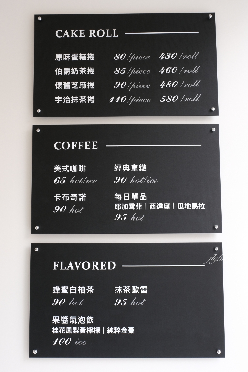 沐光樹手感蛋糕捲專賣店｜彰化秀水純白落地窗唯美咖啡館，不只是網美店咖啡和甜點也很有水準 @飛天璇的口袋