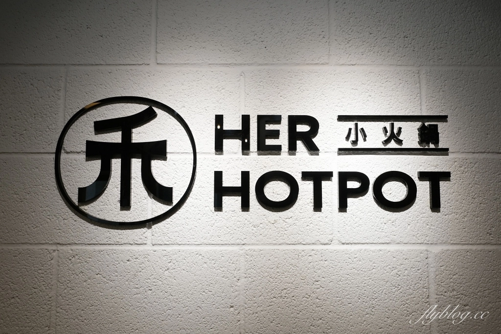 禾HER 小火鍋|188元起!Hun混最新平價小火鍋品牌,一中街超網美禾小火鍋店 @飛天璇的口袋 禾HER 小火鍋|188元起!Hun混最新平價小火鍋品牌,一中街超網美禾小火鍋店 @飛天璇的口袋
