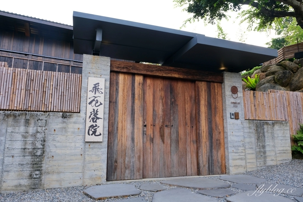 飛花落院|台中最美無菜單料理餐廳,歷經十年耗資兩億打造,充滿禪意的日式庭園 @飛天璇的口袋 飛花落院|台中最美無菜單料理餐廳,歷經十年耗資兩億打造,充滿禪意的日式庭園 @飛天璇的口袋