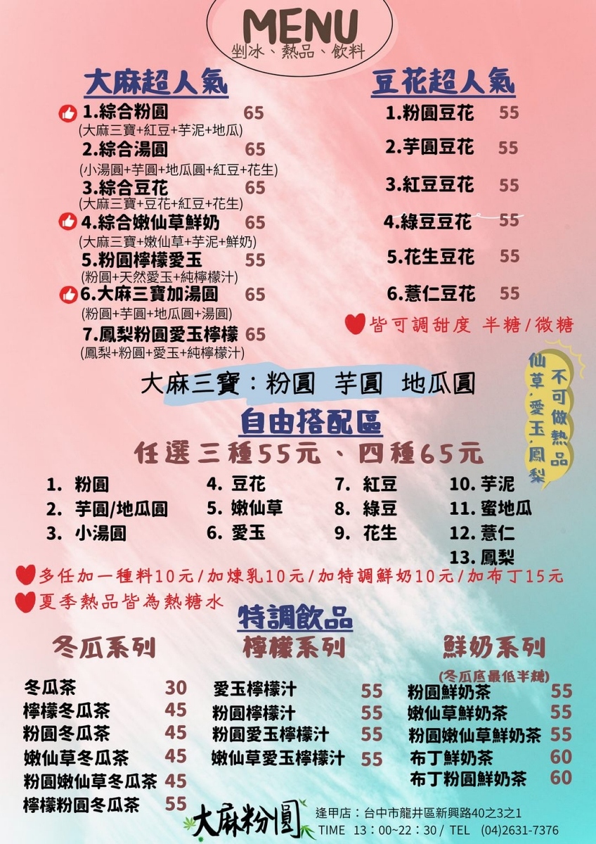 台中西屯｜大麻粉圓，逢甲夜市銅板美食，湯圓冰料多實在 @飛天璇的口袋