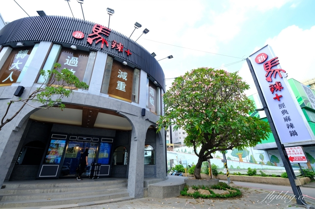 台中西區｜新馬辣經典麻辣鍋Plus+ 台中公益店，台中麻辣火鍋吃到飽 @飛天璇的口袋