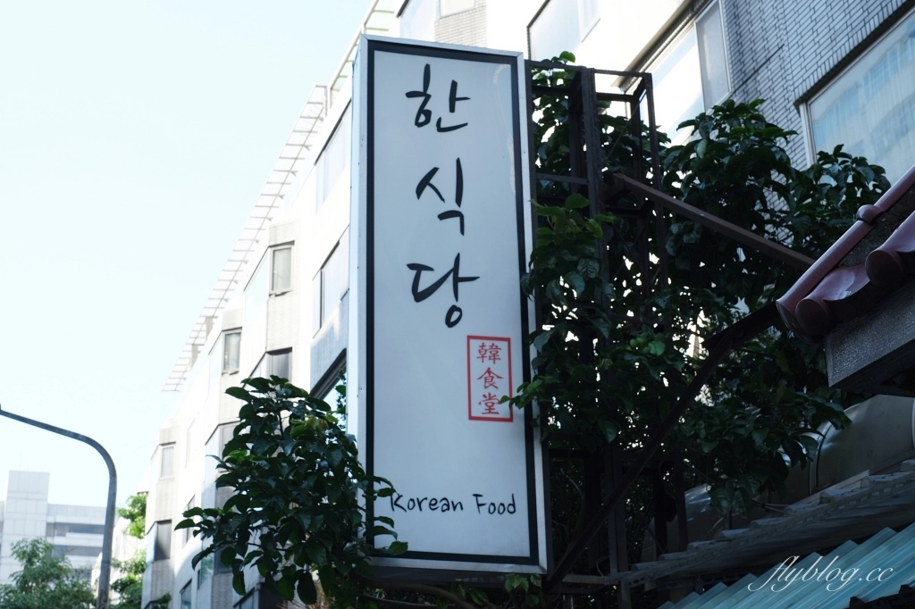 台北松山｜韓食堂한식당，台北必吃韓式料理，道地的韓國豬腳和水冷麵(附菜單) @飛天璇的口袋