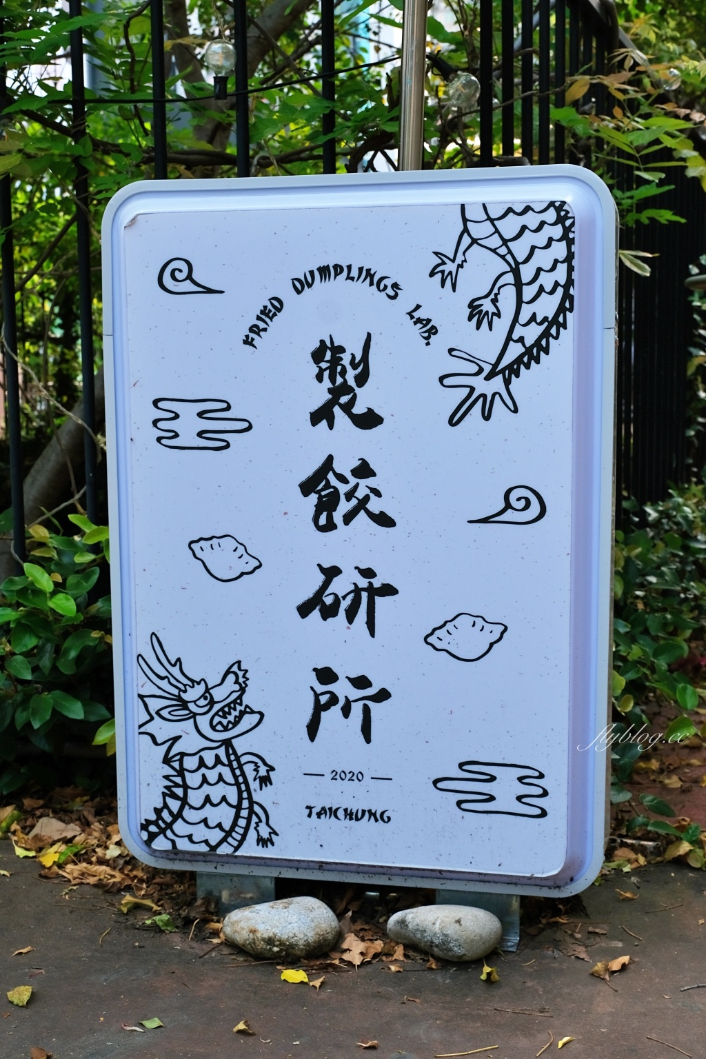 綠光計畫范特喜文創聚落｜台中老屋再造文青新聚落范特喜，超過一甲子的自來水公司宿舍 @飛天璇的口袋