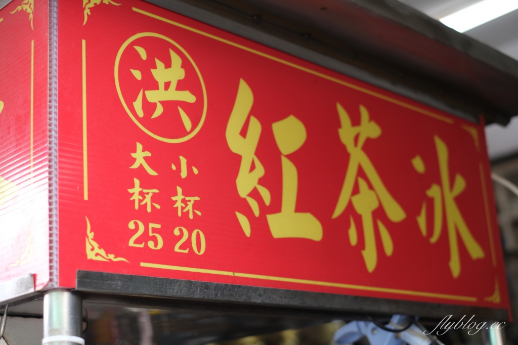 洪紅茶冰|向上市場古早味紅茶冰,逛市場來一杯清涼消暑 @飛天璇的口袋 洪紅茶冰|向上市場古早味紅茶冰,逛市場來一杯清涼消暑 @飛天璇的口袋