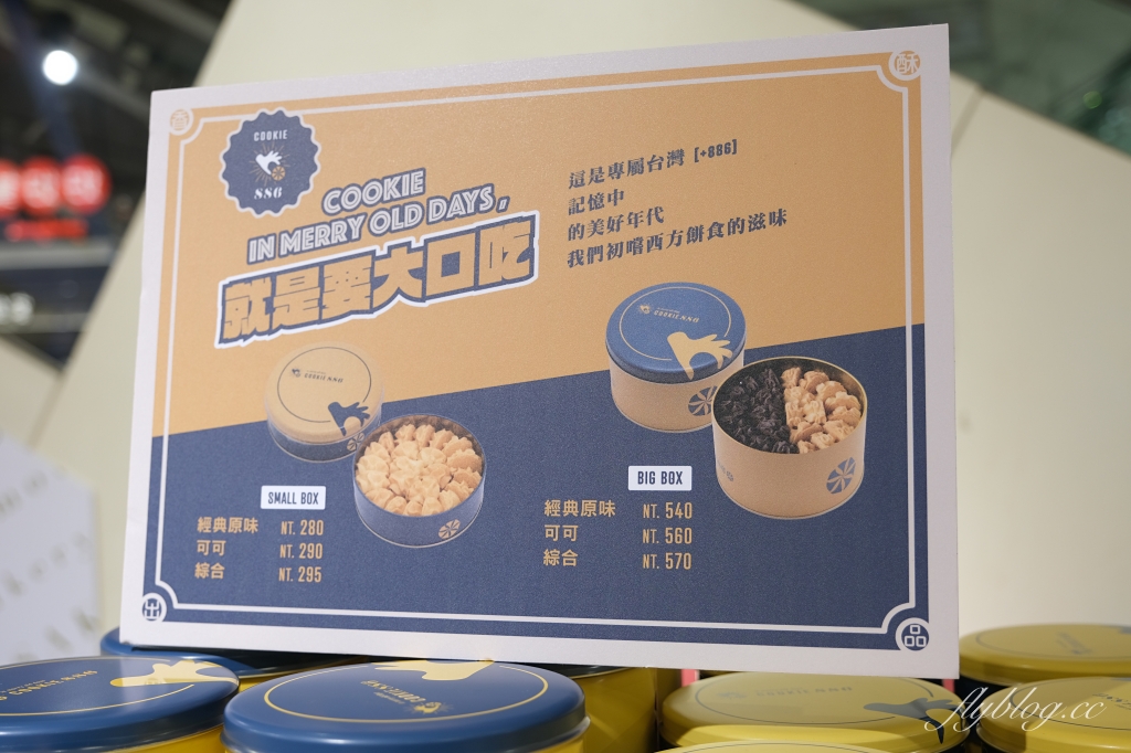 Cookie886曲奇餅｜快閃台中！台北殿堂級的曲奇餅Cookie886，台中新光三越快閃6/2~6/29 @飛天璇的口袋