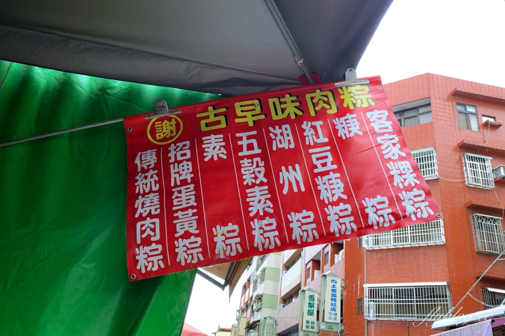 台中西區|謝家古早味肉粽,向上市場古早味肉粽,客家粽、蛋黃粽、南部粽、北部粽 @飛天璇的口袋 台中西區|謝家古早味肉粽,向上市場古早味肉粽,客家粽、蛋黃粽、南部粽、北部粽 @飛天璇的口袋