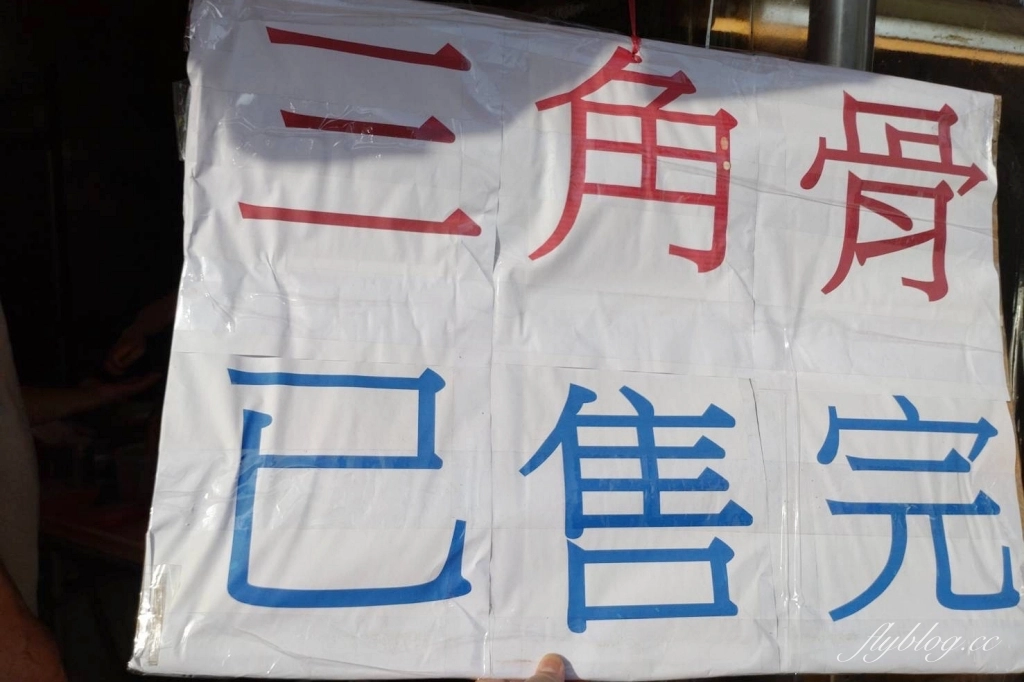 台中西區｜美村路隱藏版三角骨，開始營業2個小時就售完 @飛天璇的口袋