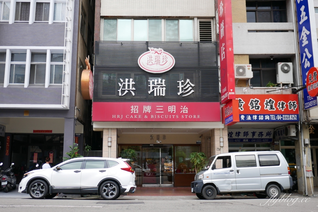 台中南區｜洪瑞珍餅店．紅到國外去的洪瑞珍三明治，台中必買伴手禮推薦 @飛天璇的口袋