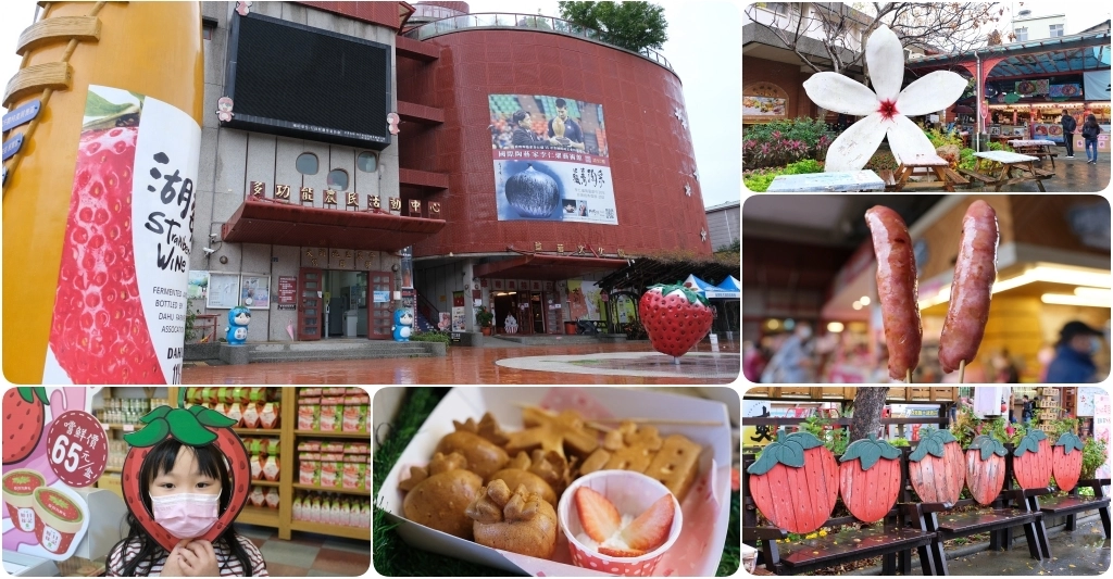 苗栗大湖|大湖酒莊.大湖草莓文化館,亞洲第一個草莓酒製酒產地 @飛天璇的口袋 苗栗大湖|大湖酒莊.大湖草莓文化館,亞洲第一個草莓酒製酒產地 @飛天璇的口袋