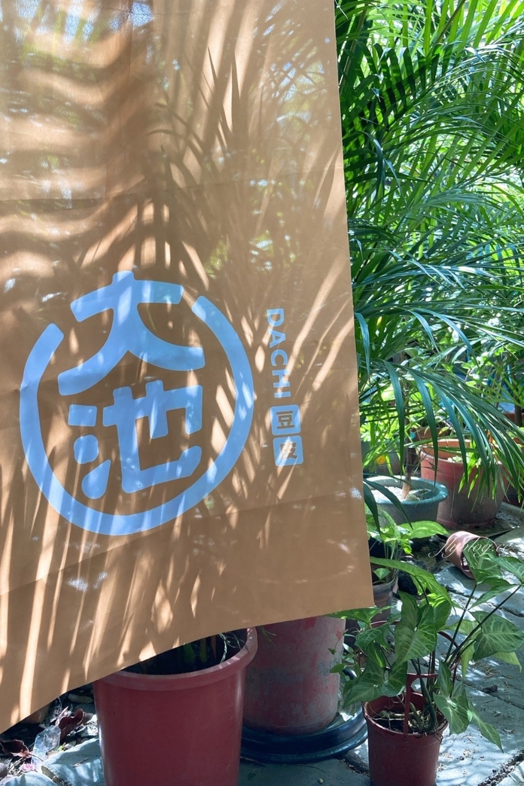 台東池上｜大池豆皮店．池上在地50年的豆皮店，太晚來就會吃不到 @飛天璇的口袋