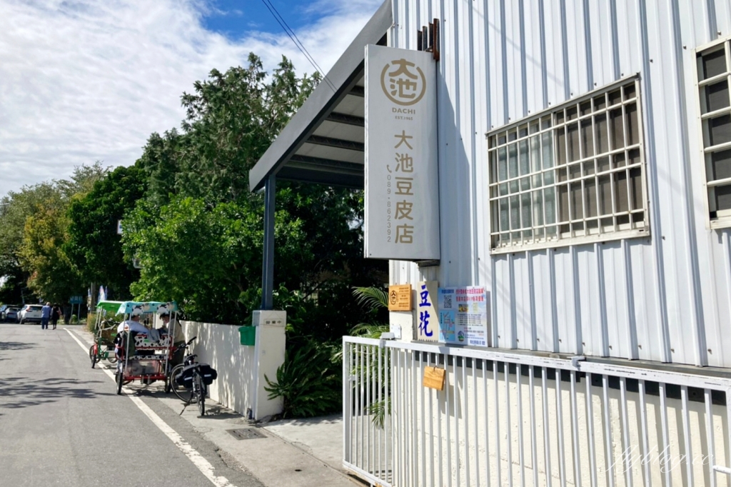 台東池上｜大池豆皮店．池上在地50年的豆皮店，太晚來就會吃不到 @飛天璇的口袋