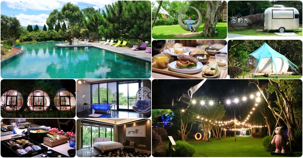 寨酌然野奢庄園｜五星級奢華露營區，還有頂級Villa住宿區，徜揚大自然懷抱 @飛天璇的口袋