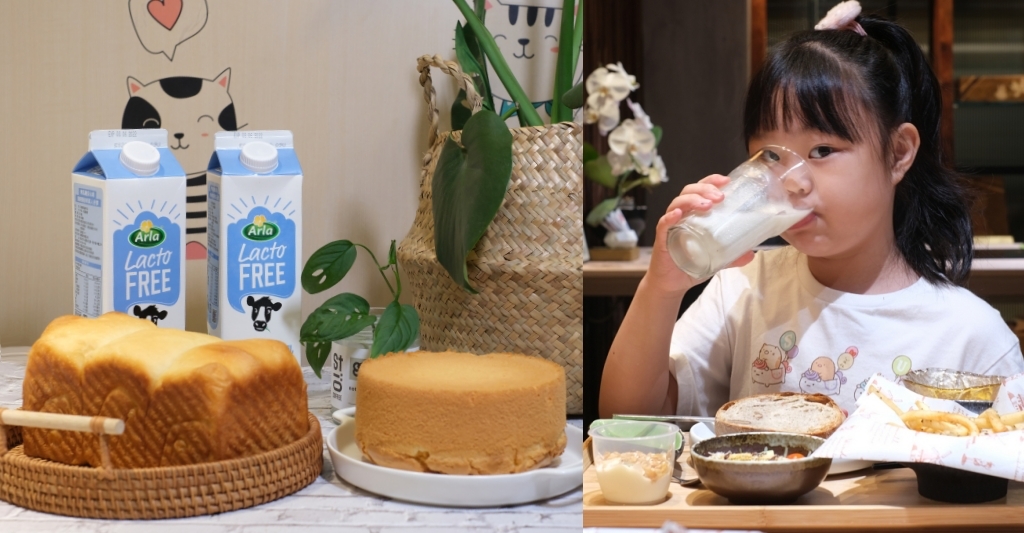 生活分享｜Arla無乳糖牛乳．來自北歐丹麥的無乳糖牛奶，生吐司蛋糕食譜大公開，乳糖不耐症也能安心吃放心喝 @飛天璇的口袋