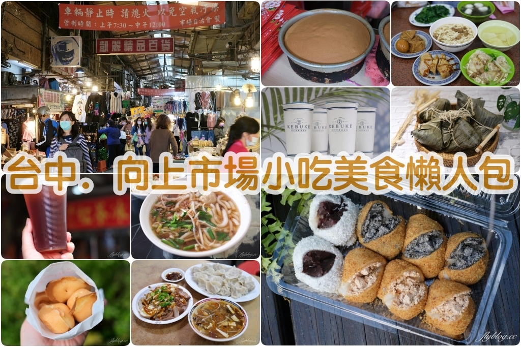 台中西區｜精選15+向上市場小吃美食懶人包，附地圖和google導航 @飛天璇的口袋