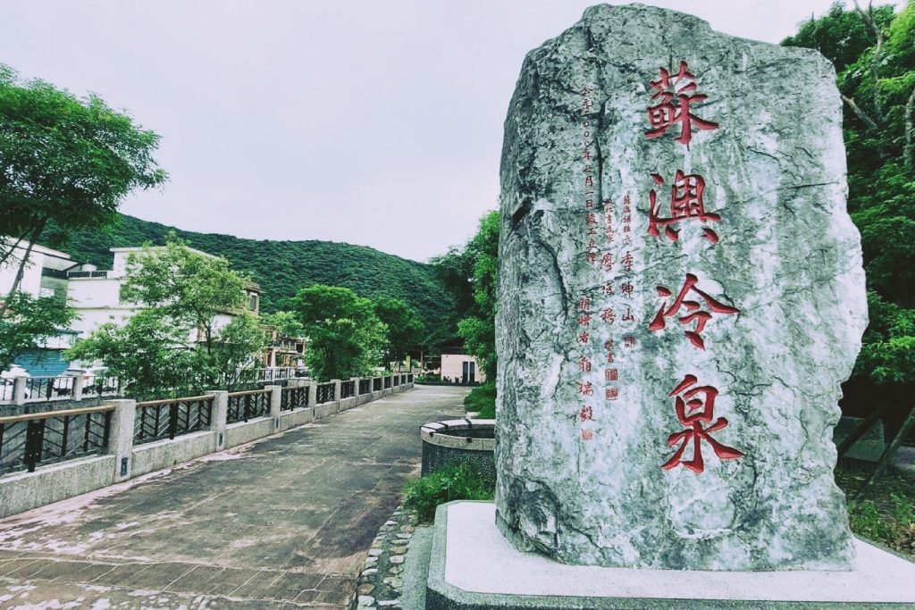 宜蘭蘇澳｜蘇澳冷泉公園，天下第一奇泉，蘇澳冷泉和阿里史就是夏天最天然的戲水樂園 @飛天璇的口袋