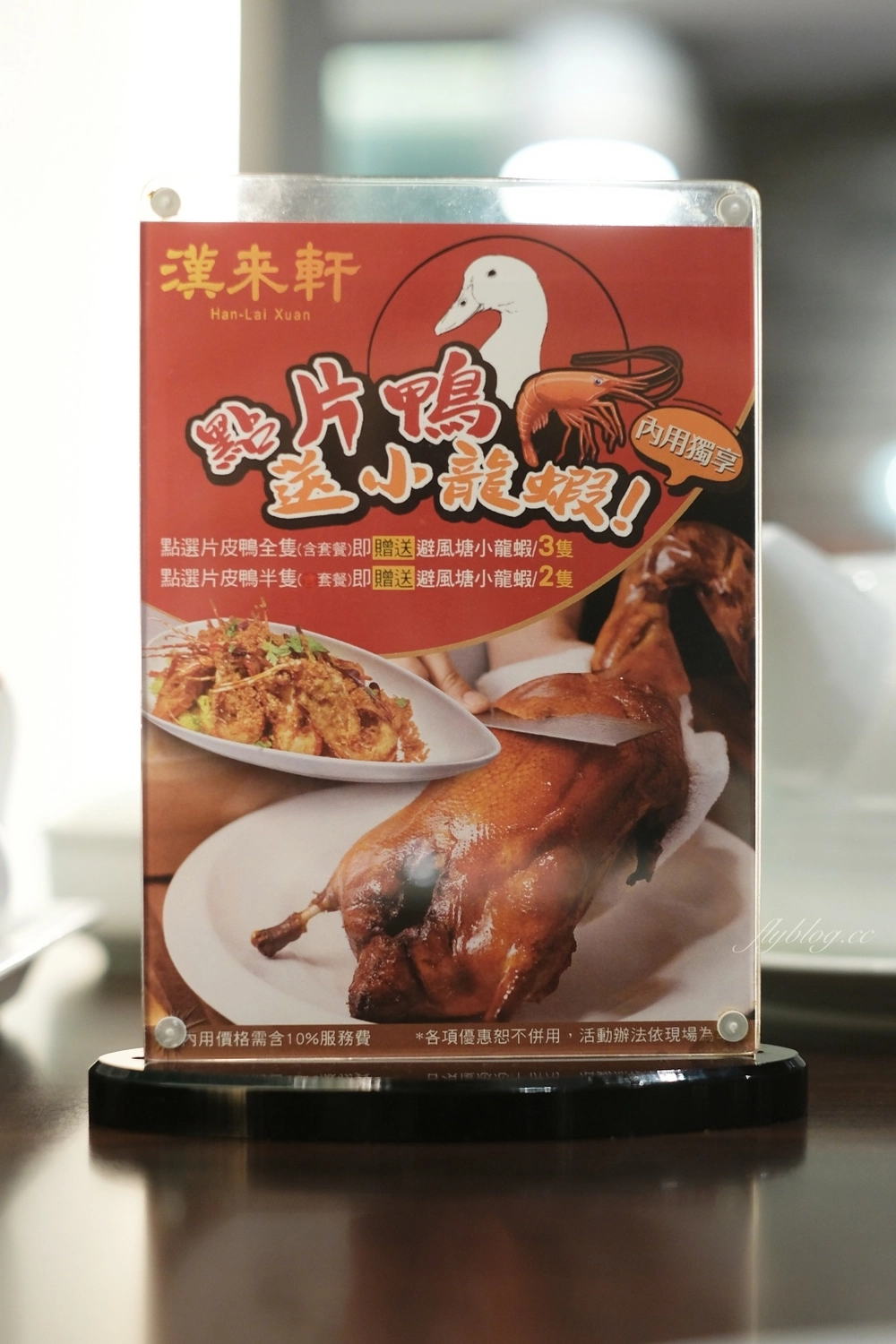 台中西區|漢來軒.上海最受歡迎50大餐廳之一,SOGO百貨公司裡的美味烤鴨 @飛天璇的口袋 台中西區|漢來軒.上海最受歡迎50大餐廳之一,SOGO百貨公司裡的美味烤鴨 @飛天璇的口袋