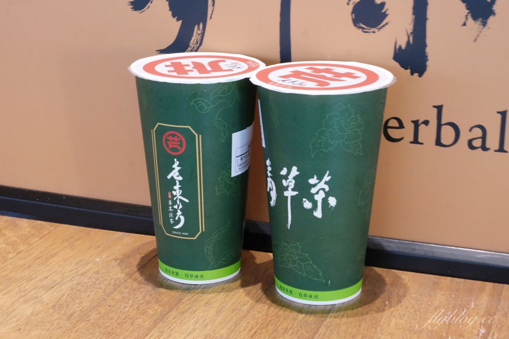 台東美食｜老東芳青草茶，台東限定手搖飲，喝60年中藥老舖青草茶，必點青草茶和蓮藕茶 @飛天璇的口袋