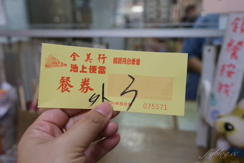 台東池上｜全美行池上便當，聞名全台的池上便當，火車站前月台便當原創老店 @飛天璇的口袋