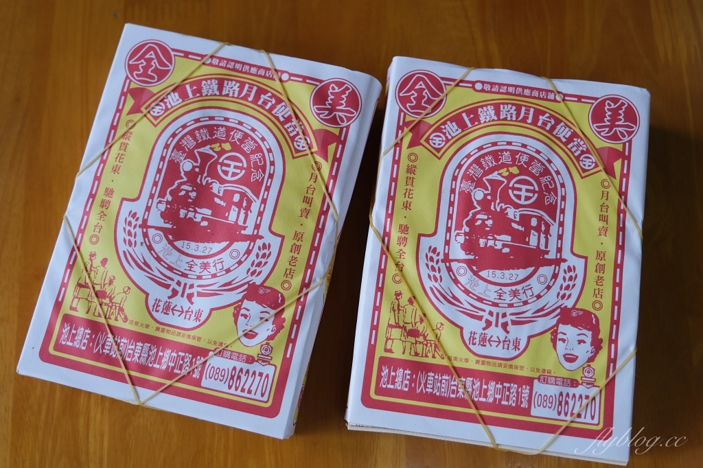 台東池上｜全美行池上便當，聞名全台的池上便當，火車站前月台便當原創老店 @飛天璇的口袋