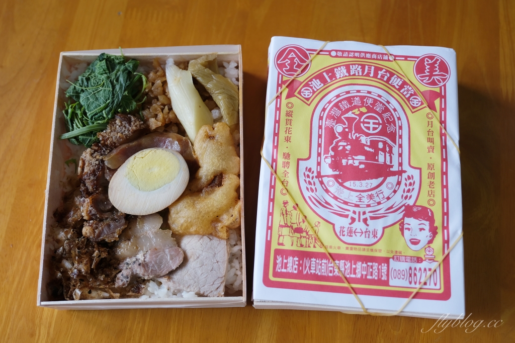 台東池上｜全美行池上便當，聞名全台的池上便當，火車站前月台便當原創老店 @飛天璇的口袋
