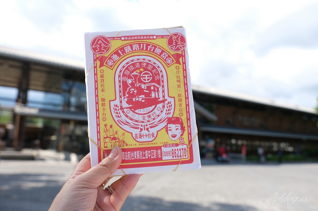 台東池上｜全美行池上便當，聞名全台的池上便當，火車站前月台便當原創老店 @飛天璇的口袋