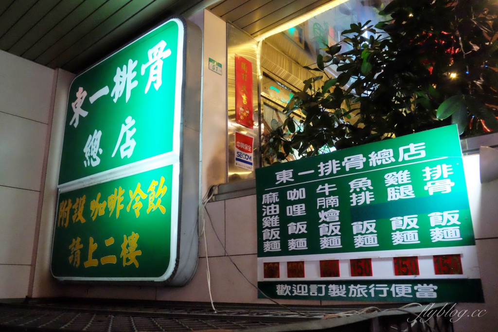 台北中正｜東一排骨．台劇【媽，別鬧了】拍攝地，40年老字號排骨便當店 @飛天璇的口袋