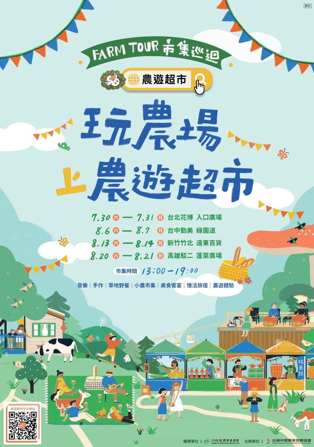 農遊超市 Farmtour Market｜週休何處去？農遊超市全台巡迴市集，660條以上旅遊行程隨意挑選 @飛天璇的口袋