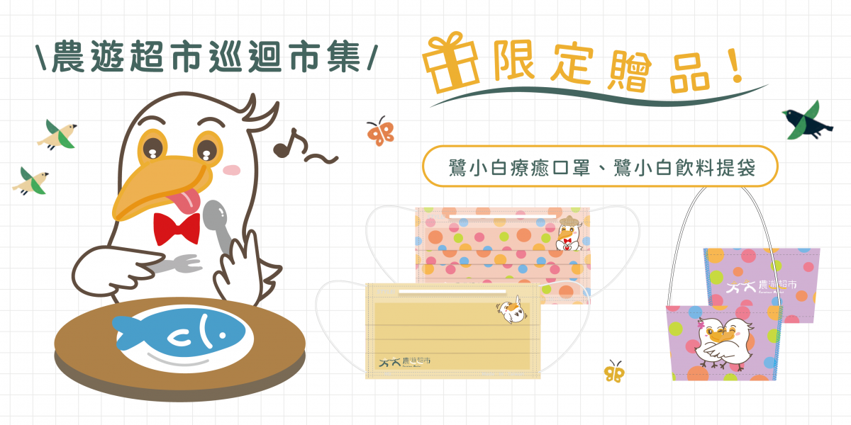 農遊超市 Farmtour Market｜週休何處去？農遊超市全台巡迴市集，660條以上旅遊行程隨意挑選 @飛天璇的口袋