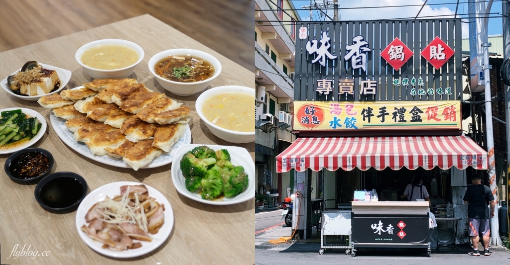 彰化社頭|味香鍋貼.社頭最超人氣鍋貼專賣店,金黃酥脆的外皮很迷人 @飛天璇的口袋 彰化社頭|味香鍋貼.社頭最超人氣鍋貼專賣店,金黃酥脆的外皮很迷人 @飛天璇的口袋