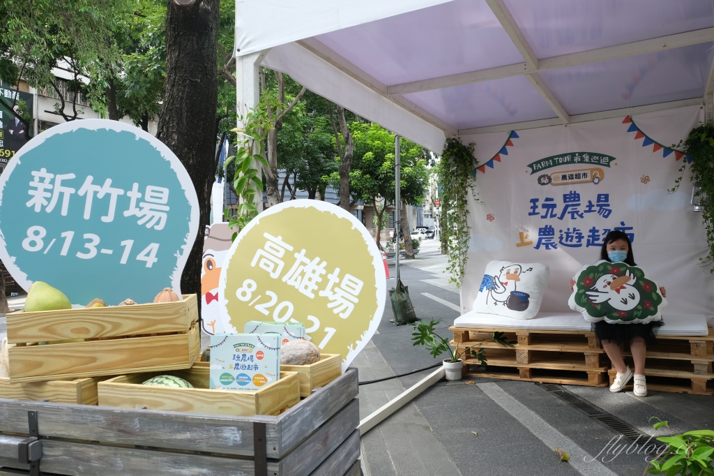 農遊超市 Farmtour Market｜週休何處去？農遊超市全台巡迴市集，660條以上旅遊行程隨意挑選 @飛天璇的口袋