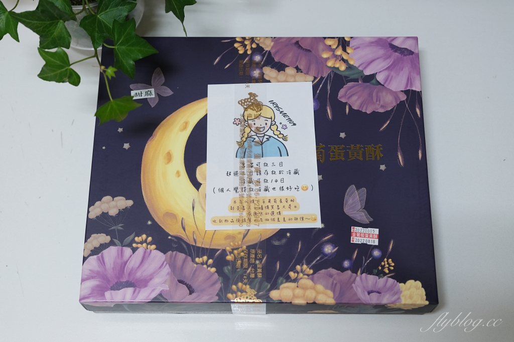 台南佳里｜金葡萄蛋黃酥．台南超人氣糕餅老店，每年中秋搶購的蛋黃酥 @飛天璇的口袋