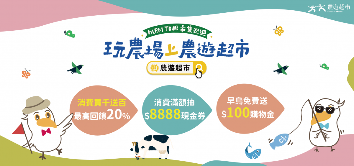 農遊超市 Farmtour Market｜週休何處去？農遊超市全台巡迴市集，660條以上旅遊行程隨意挑選 @飛天璇的口袋