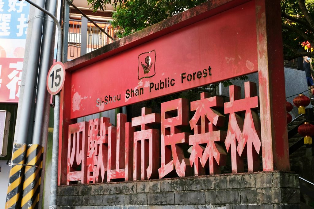 台北信義｜虎山溪步道，台北市區潺潺溪流山林美景，夢幻石砌拱橋的親水步道 @飛天璇的口袋