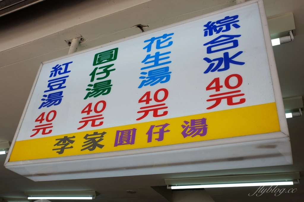 高雄鹽埕｜李家圓仔冰，高雄在地70年老店，鹽埕傳承三代的湯圓冰 @飛天璇的口袋