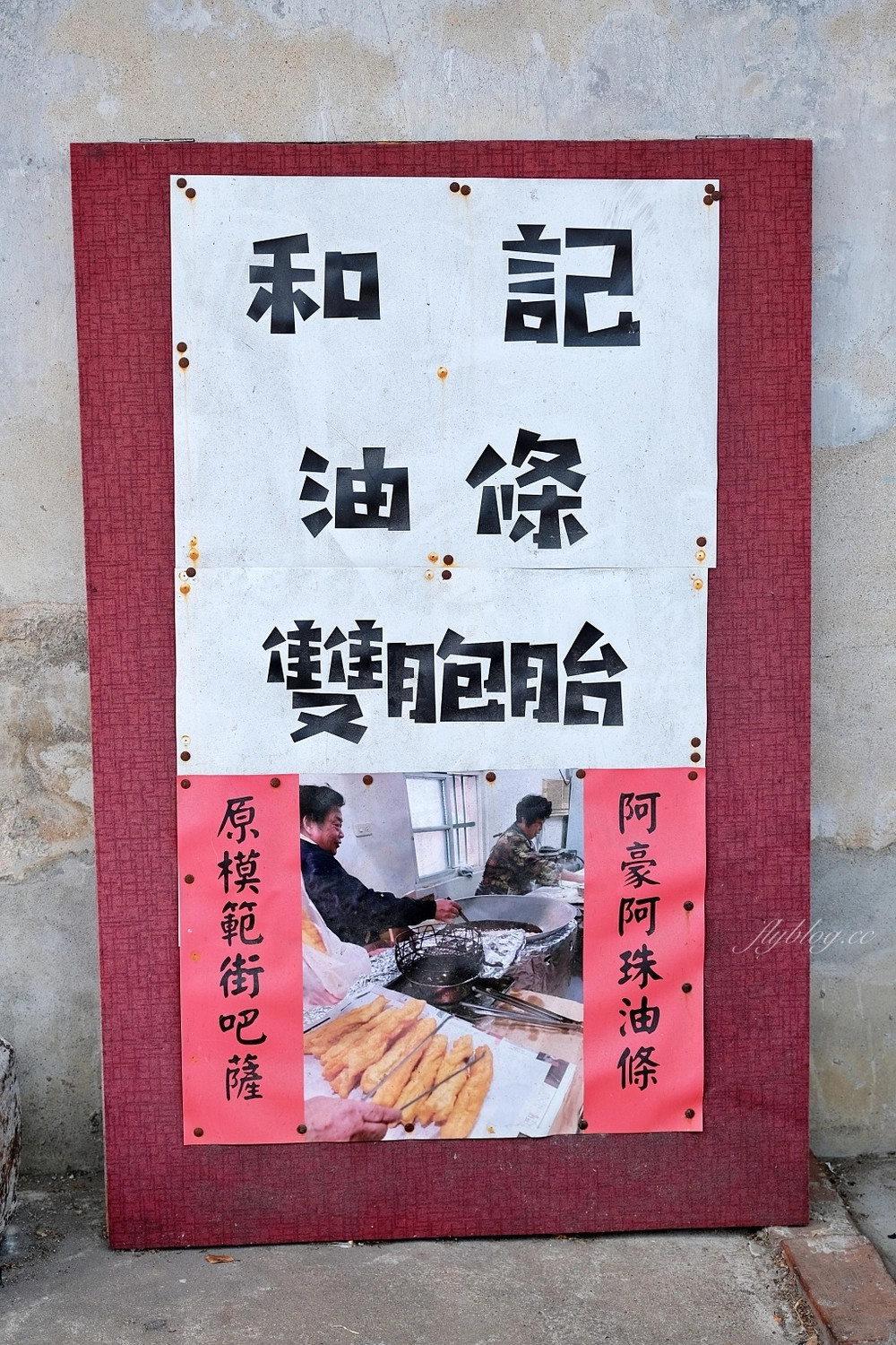 金門金城｜和記油條．地下室賣油條？金門百年條油老店，回鄉客人幾十條的購買 @飛天璇的口袋