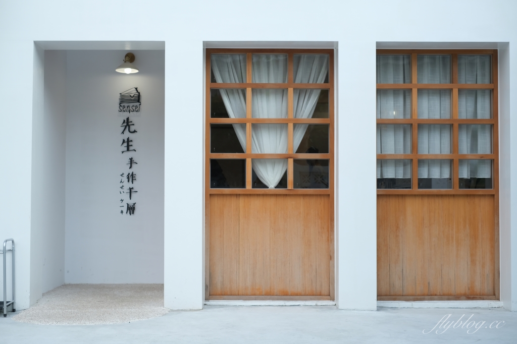台中西區｜先生Sensei千層蛋糕 五權店，高雄人氣千層蛋糕店，台中美術館老宅甜點店 @飛天璇的口袋