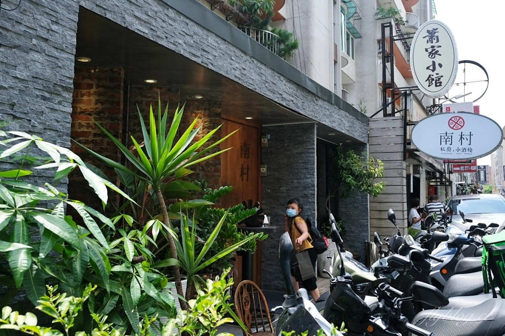 台北大安｜南村私廚小酒棧，東區巷弄裡的私廚眷村菜料理，2022米其林推介台北餐廳 @飛天璇的口袋