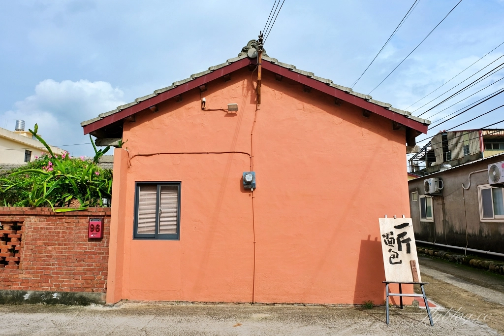 台中大肚｜一斤面包．紅橘色三合院裡的酸麵包焙烘坊，大肚山上的老宅飄著麵包香 @飛天璇的口袋