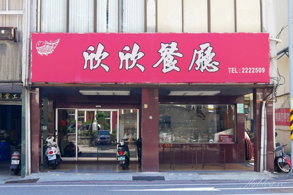 台南中西｜欣欣餐廳．台南三大台菜餐廳之一，米其林必比登推薦，45年老字號的美味 @飛天璇的口袋