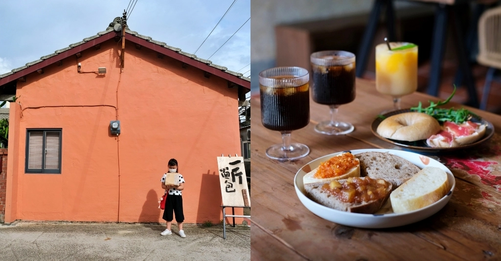 台中大肚｜一斤面包．紅橘色三合院裡的酸麵包焙烘坊，大肚山上的老宅飄著麵包香 @飛天璇的口袋
