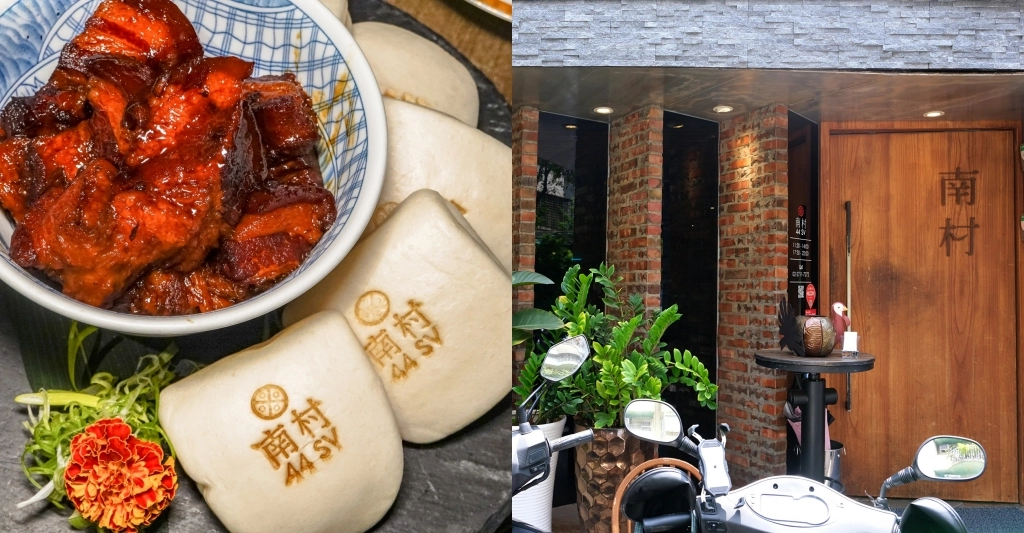 台北大安｜南村私廚小酒棧，東區巷弄裡的私廚眷村菜料理，2022米其林推介台北餐廳 @飛天璇的口袋