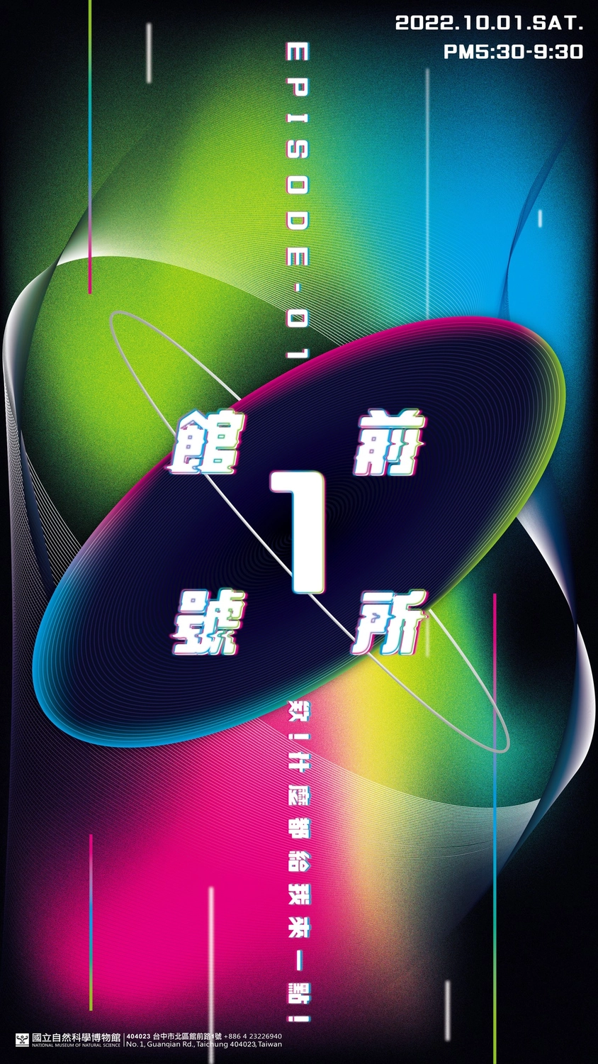 國立自然科學博物館｜館前一號所 EPISODE-01，4小時的夜間博物館新體驗，欸！什麼都給我來一點 @飛天璇的口袋