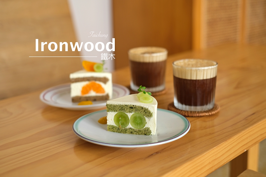 台中西區｜鐵木Ironwood City，草悟道質感甜點咖啡館，模範街巷弄裡的戚風蛋糕 @飛天璇的口袋