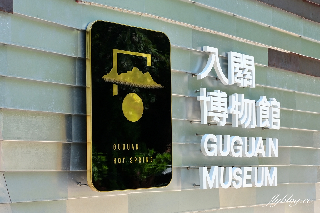 谷關溫泉公園｜谷關免費泡腳池，讓魚兒咬咬腳皮，再吃個鱘龍魚大餐 @飛天璇的口袋