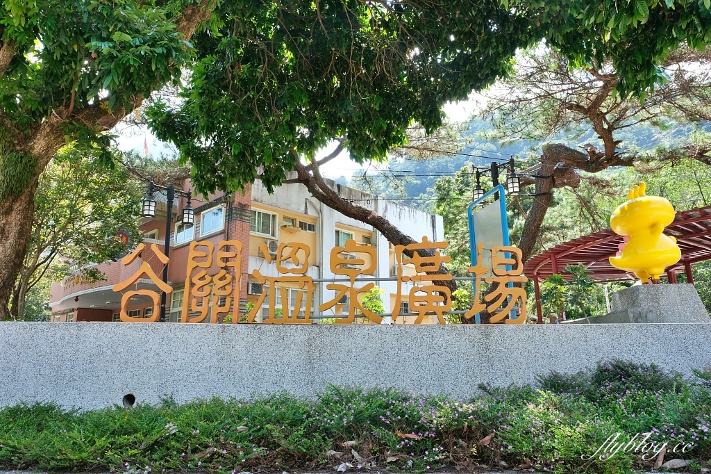 谷關溫泉公園｜谷關免費泡腳池，讓魚兒咬咬腳皮，再吃個鱘龍魚大餐 @飛天璇的口袋